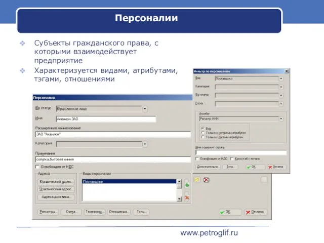 www.petroglif.ru Персоналии Субъекты гражданского права, с которыми взаимодействует предприятие Характеризуется видами, атрибутами, тэгами, отношениями