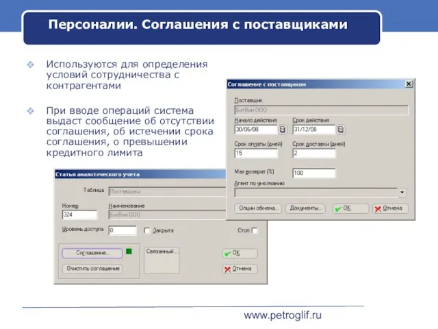 www.petroglif.ru Персоналии. Соглашения с поставщиками Используются для определения условий сотрудничества с