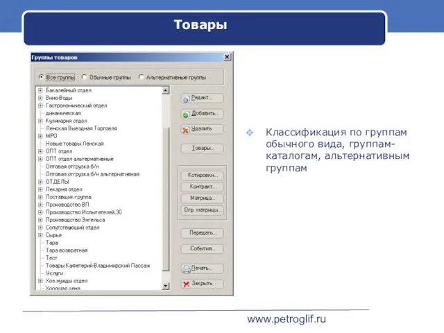 www.petroglif.ru Товары Классификация по группам обычного вида, группам-каталогам, альтернативным группам