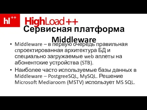 Сервисная платформа Middleware Middleware – в первую очередь правильная cпроектированная архитектура