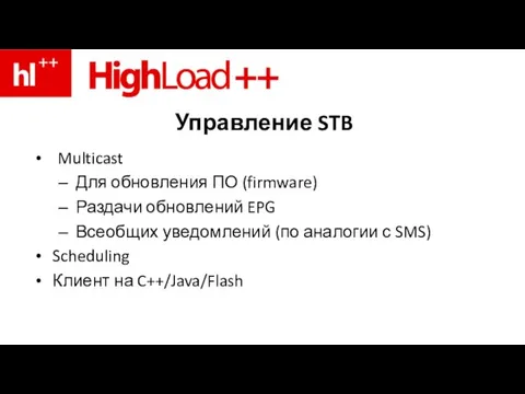 Управление STB Multicast Для обновления ПО (firmware) Раздачи обновлений EPG Всеобщих