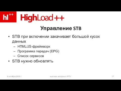 Управление STB STB при включении закачивает большой кусок данных HTML/JS-фреймворк Программа