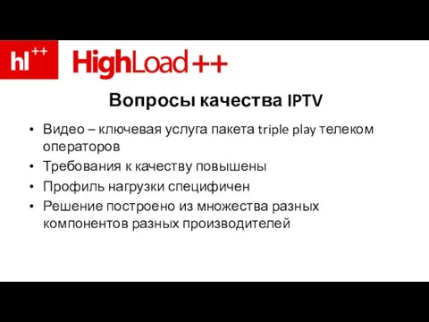 Вопросы качества IPTV Видео – ключевая услуга пакета triple play телеком