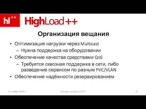 Организация вещания Оптимизация нагрузки через Multicast Нужна поддержка на оборудовании Обеспечение