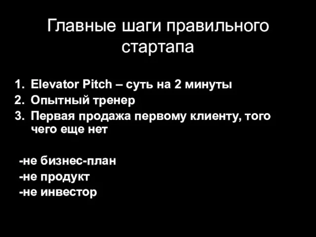 Главные шаги правильного стартапа Elevator Pitch – суть на 2 минуты