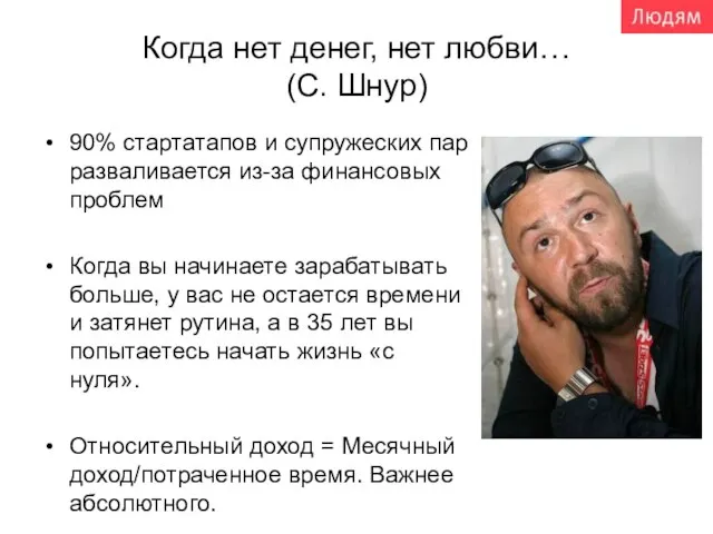 Когда нет денег, нет любви… (С. Шнур) 90% стартатапов и супружеских