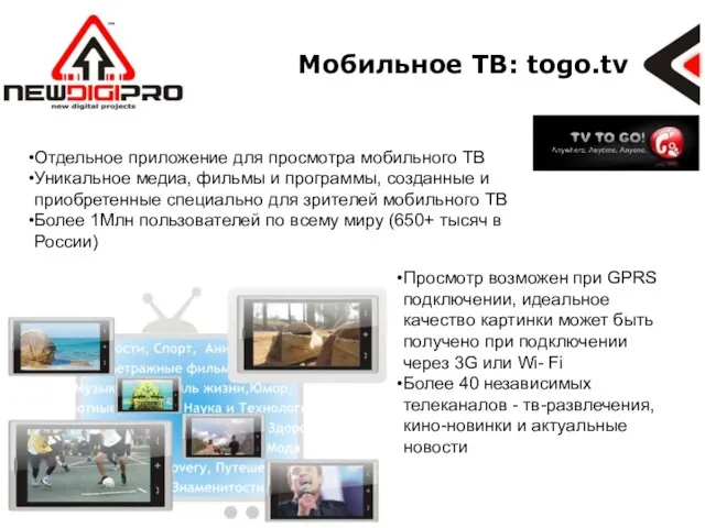 Мобильное ТВ: togo.tv Отдельное приложение для просмотра мобильного ТВ Уникальное медиа,