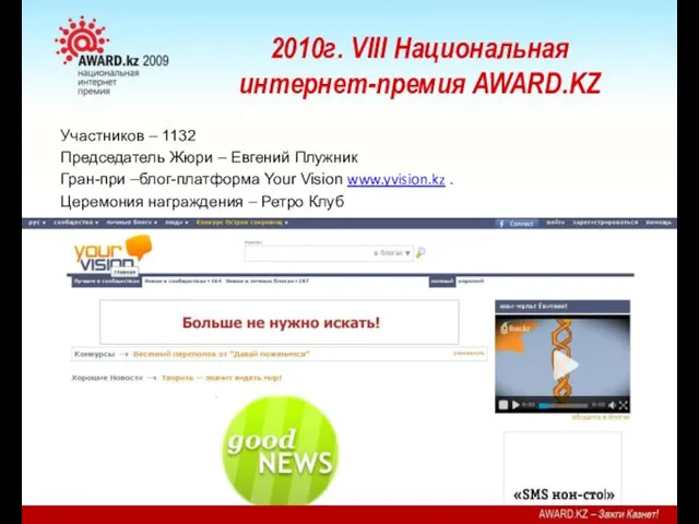 2010г. VIII Национальная интернет-премия AWARD.KZ Участников – 1132 Председатель Жюри –