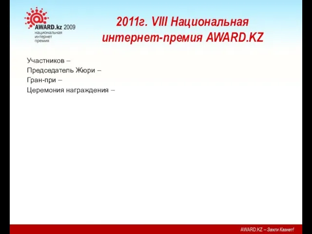 2011г. VIII Национальная интернет-премия AWARD.KZ Участников – Председатель Жюри – Гран-при – Церемония награждения –