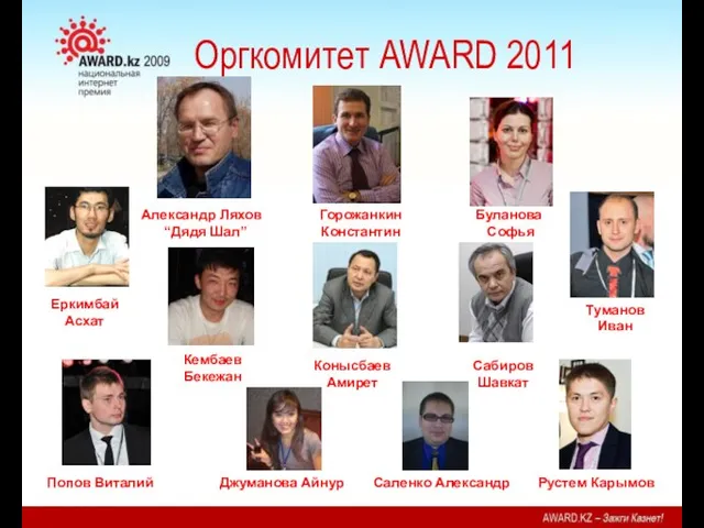 Оргкомитет AWARD 2011 Александр Ляхов “Дядя Шал” Горожанкин Константин Буланова Софья