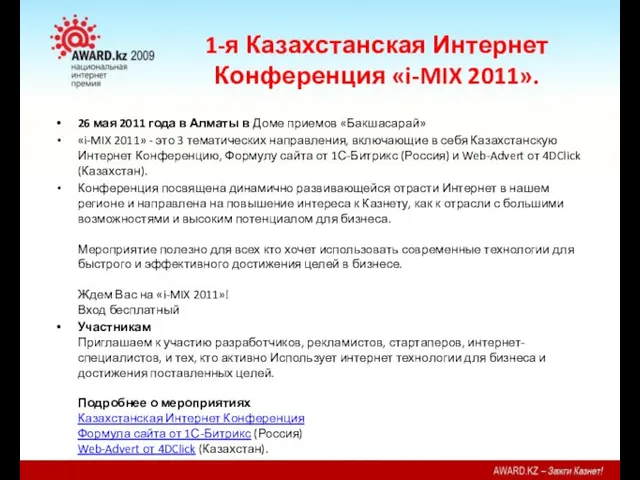 1-я Казахстанская Интернет Конференция «i-MIX 2011». 26 мая 2011 года в