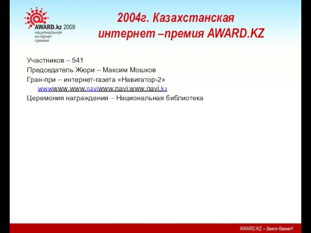 2004г. Казахстанская интернет –премия AWARD.KZ Участников – 541 Председатель Жюри –
