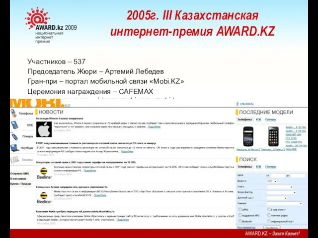 2005г. III Казахстанская интернет-премия AWARD.KZ Участников – 537 Председатель Жюри –