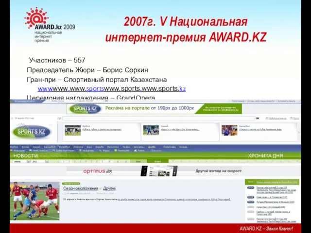 2007г. V Национальная интернет-премия AWARD.KZ Участников – 557 Председатель Жюри –