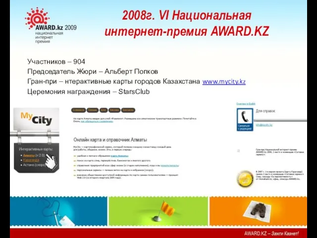 2008г. VI Национальная интернет-премия AWARD.KZ Участников – 904 Председатель Жюри –