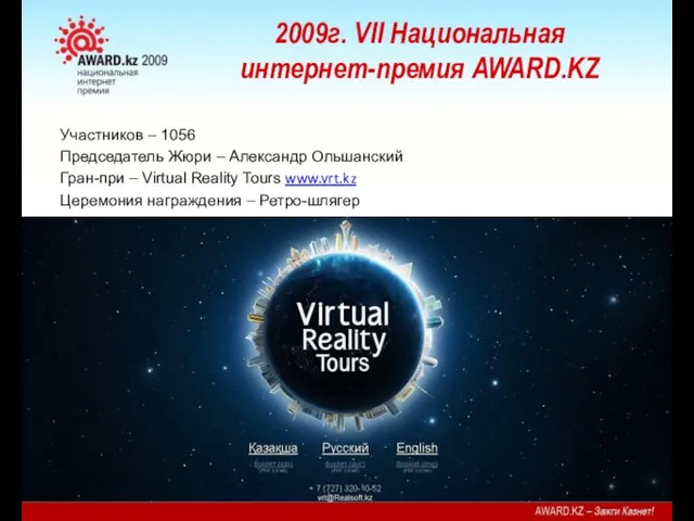 2009г. VII Национальная интернет-премия AWARD.KZ Участников – 1056 Председатель Жюри –