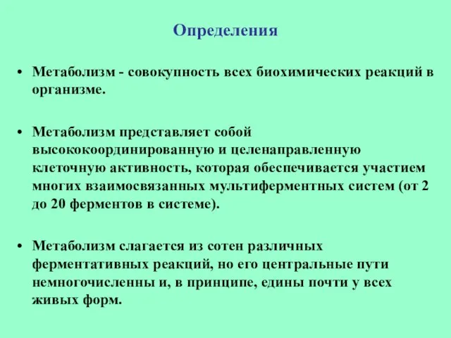 Определения Метаболизм - совокупность всех биохимических реакций в организме. Метаболизм представляет