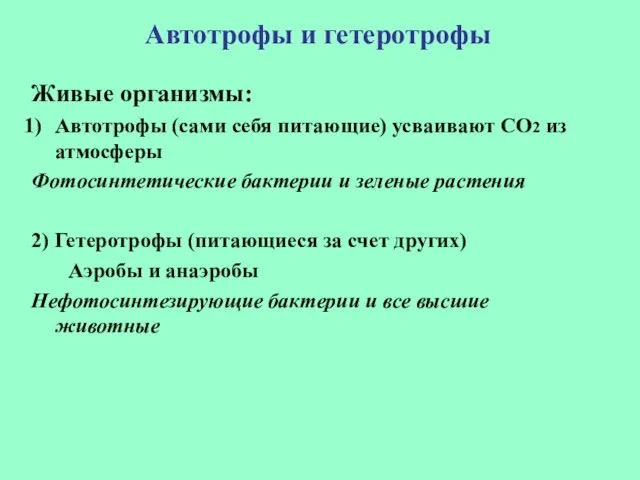 Автотрофы и гетеротрофы Живые организмы: Автотрофы (сами себя питающие) усваивают СО2