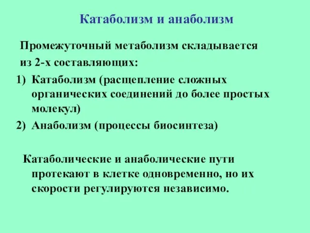 Катаболизм и анаболизм Промежуточный метаболизм складывается из 2-х составляющих: Катаболизм (расщепление