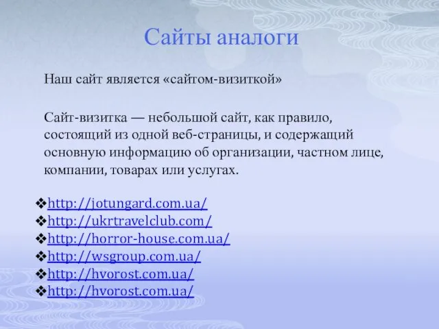 Сайты аналоги Наш сайт является «сайтом-визиткой» Сайт-визитка — небольшой сайт, как