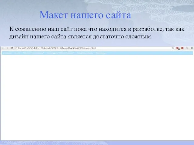 Макет нашего сайта К сожалению наш сайт пока что находится в