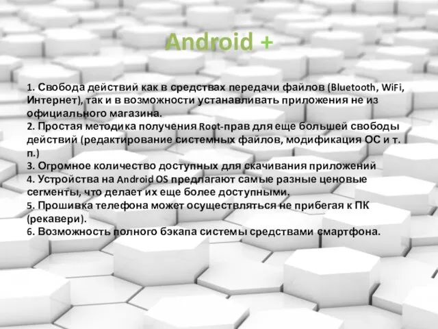 Android + 1. Свобода действий как в средствах передачи файлов (Bluetooth,