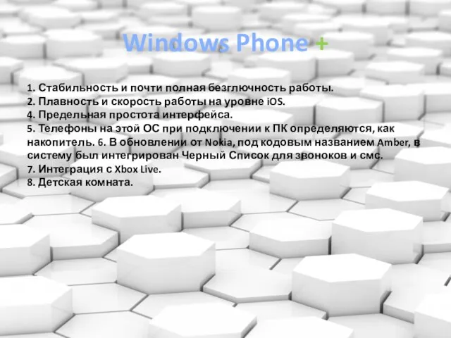 Windows Phone + 1. Стабильность и почти полная безглючность работы. 2.