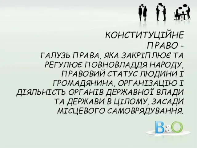 КОНСТИТУЦІЙНЕ ПРАВО – ГАЛУЗЬ ПРАВА, ЯКА ЗАКРІПЛЮЄ ТА РЕГУЛЮЄ ПОВНОВЛАДДЯ НАРОДУ,