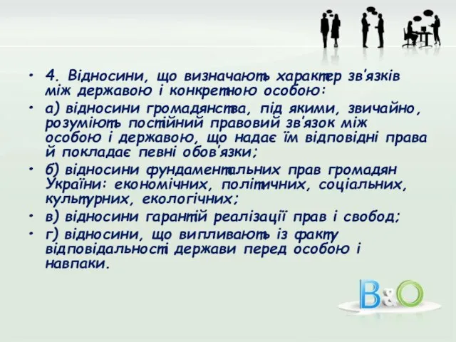 4. Відносини, що визначають характер зв’язків між державою і конкретною особою: