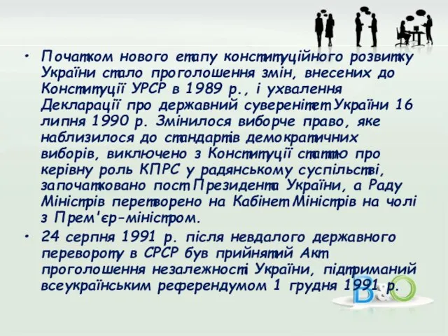 Початком нового етапу конституційного розвитку України стало проголошення змін, внесених до