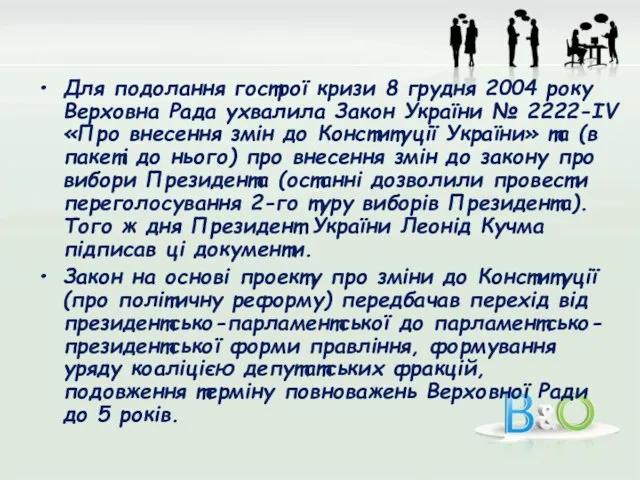 Для подолання гострої кризи 8 грудня 2004 року Верховна Рада ухвалила