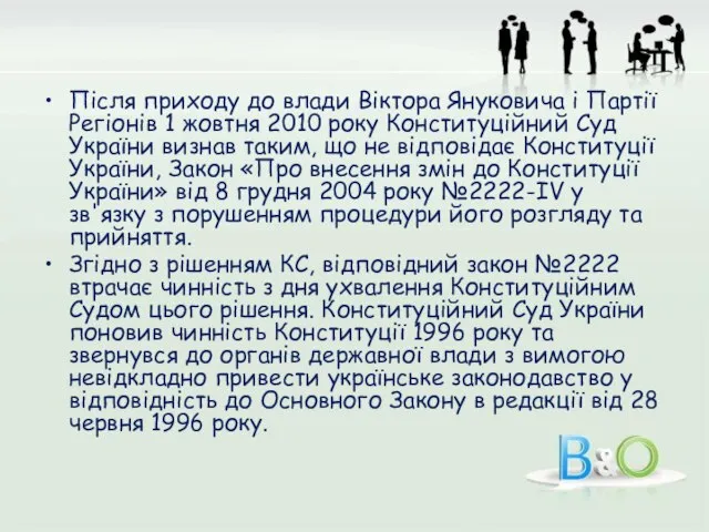 Після приходу до влади Віктора Януковича і Партії Регіонів 1 жовтня