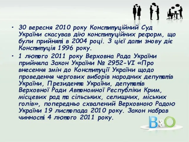 30 вересня 2010 року Конституційний Суд України скасував дію конституційних реформ,