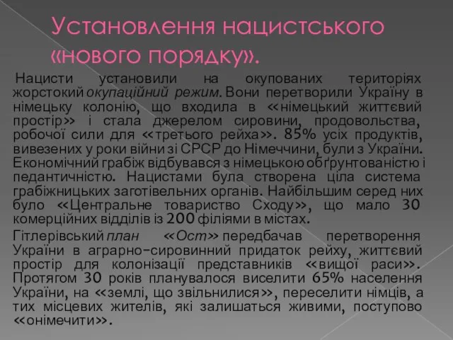 Установлення нацистського «нового порядку». Нацисти установили на окупованих територіях жорстокий окупаційний