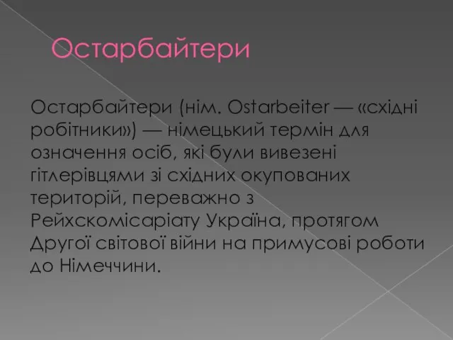 Остарбайтери Остарбайтери (нім. Ostarbeiter — «східні робітники») — німецький термін для