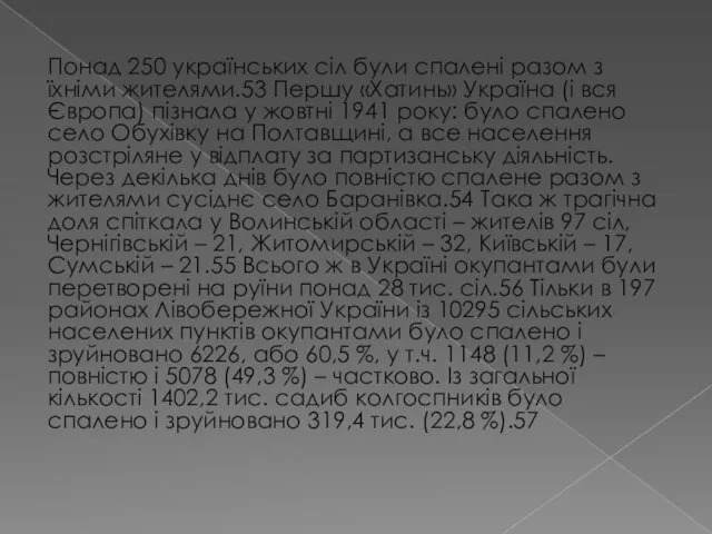 Понад 250 українських сіл були спалені разом з їхніми жителями.53 Першу