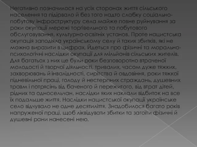 Негативно позначилося на усіх сторонах життя сільського населення та підірвало й