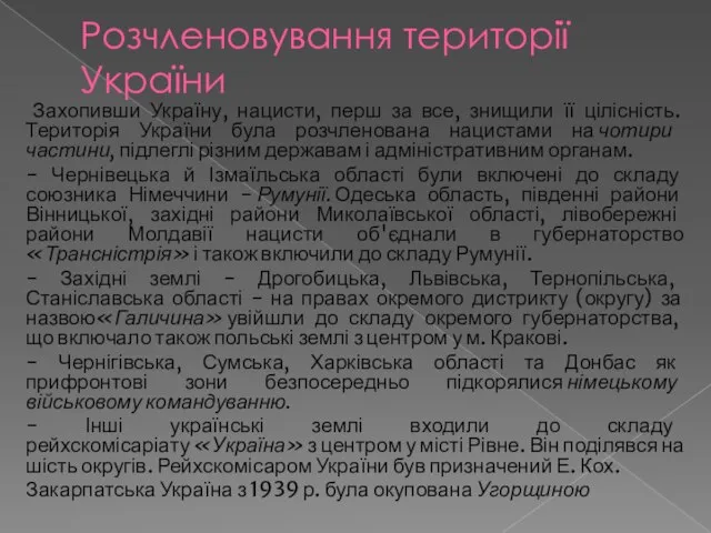 Розчленовування території України Захопивши Україну, нацисти, перш за все, знищили її