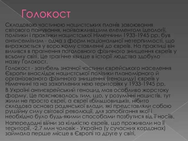 Голокост Складовою частиною нацистських планів завоювання світового панування, найважливішим елементом ідеології,