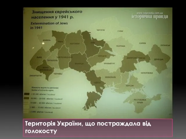 Територія України, що постраждала від голокосту