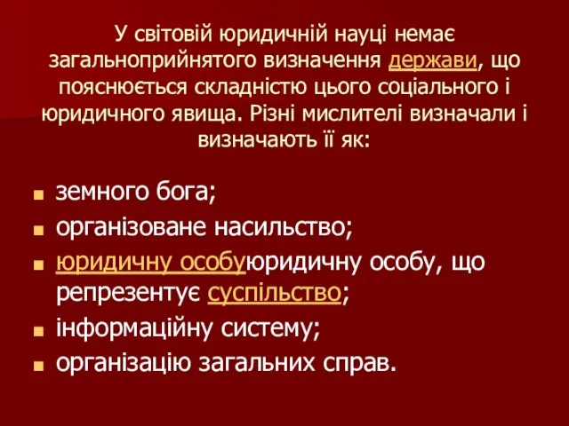 У світовій юридичній науці немає загальноприйнятого визначення держави, що пояснюється складністю