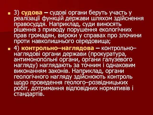 3) судова – судові органи беруть участь у реалізації функцій держави