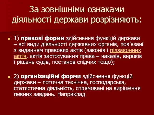 За зовнішніми ознаками діяльності держави розрізняють: 1) правові форми здійснення функцій