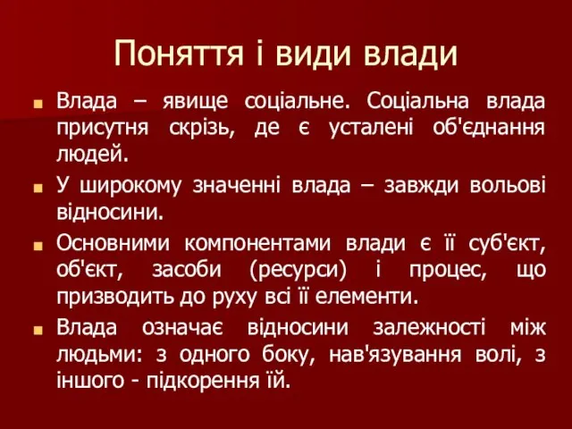 Поняття і види влади Влада – явище соціальне. Соціальна влада присутня