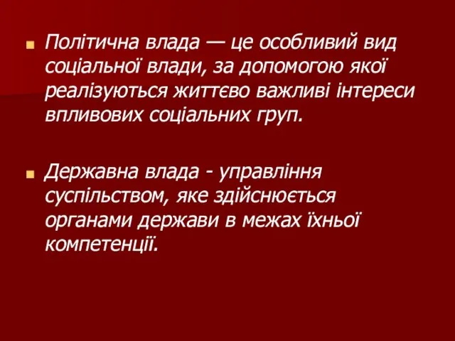 Політична влада — це особливий вид соціальної влади, за допомогою якої