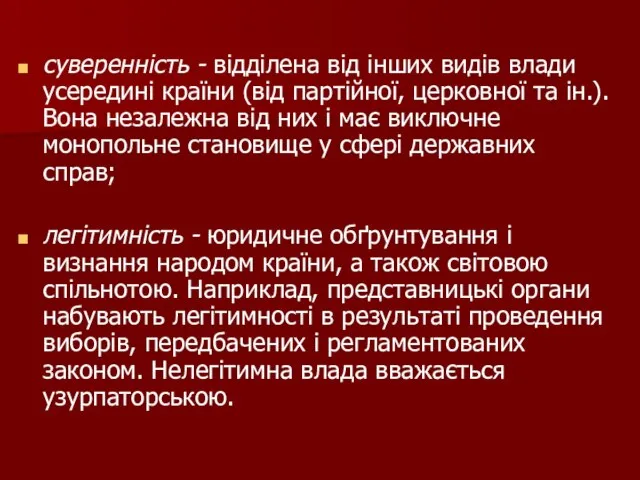 суверенність - відділена від інших видів влади усередині країни (від партійної,