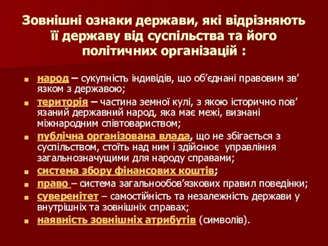 Зовнішні ознаки держави, які відрізняють її державу від суспільства та його