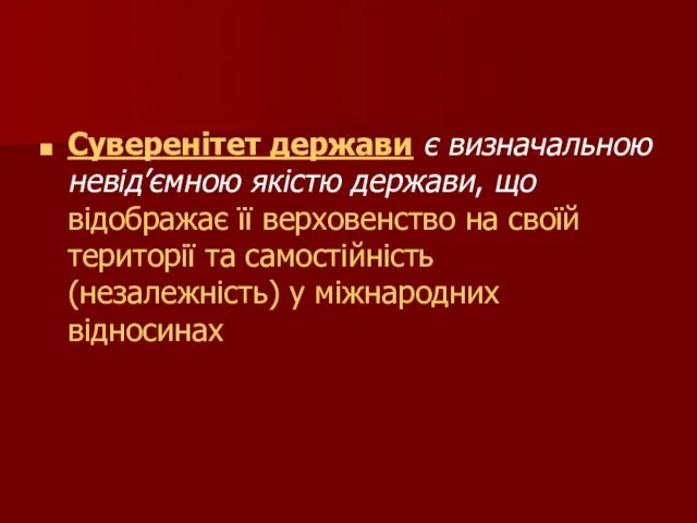 Суверенітет держави є визначальною невід’ємною якістю держави, що відображає її верховенство