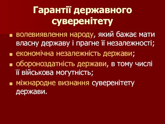 Гарантії державного суверенітету волевиявлення народу, який бажає мати власну державу і