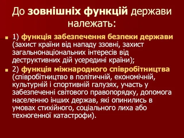 До зовнішніх функцій держави належать: 1) функція забезпечення безпеки держави (захист